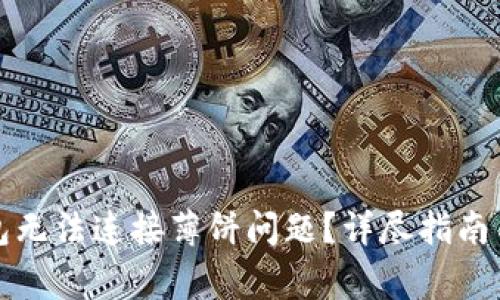 如何解决TP钱包无法连接薄饼问题？详尽指南与常见解决方案