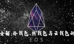 数字资产管理全解：冷钱