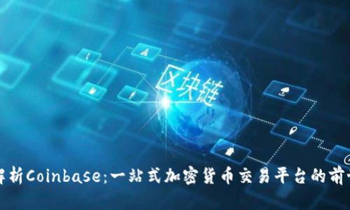 全面解析Coinbase：一站式加密货币交易平台的前世今生
