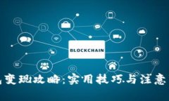 : TP钱包变现攻略：实用技