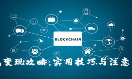 : TP钱包变现攻略：实用技巧与注意事项全解