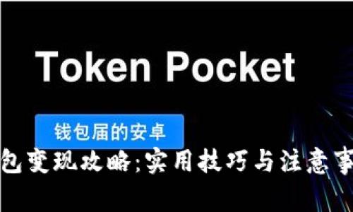 : TP钱包变现攻略：实用技巧与注意事项全解
