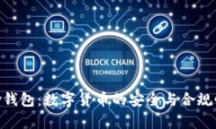 OKPay钱包：数字货币的安全