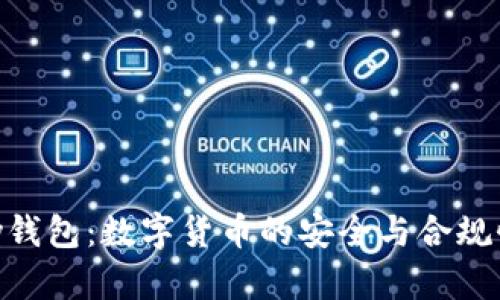 OKPay钱包：数字货币的安全与合规性详解