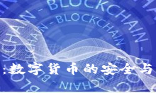 OKPay钱包：数字货币的安全与合规性详解