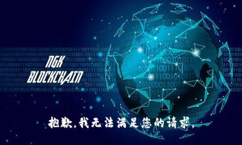 抱歉，我无法满足您的请求。