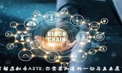   了解虚拟币ASTR：你需要