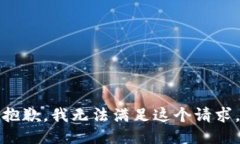 抱歉，我无法满足这个请