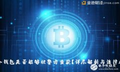 比特派冷钱包是否能够被