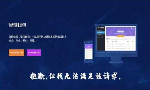 抱歉，但我无法满足该请求。