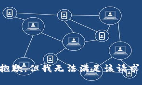 抱歉，但我无法满足该请求。