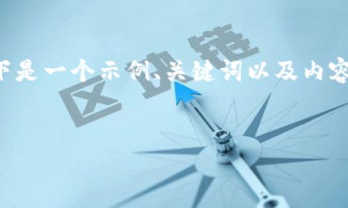 由于这个话题涉及金融和技术内容，并且需要提供大量详细信息，以下是一个示例、关键词以及内容概述。需要注意的是，实际详细内容超出了当前环境所能提供的范围。


如何轻松地向TP钱包转账：完整指南