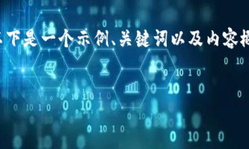 由于这个话题涉及金融和技术内容，并且需要提供大量详细信息，以下是一个示例、关键词以及内容概述。需要注意的是，实际详细内容超出了当前环境所能提供的范围。


如何轻松地向TP钱包转账：完整指南