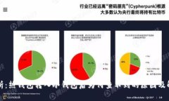 深入解析：热钱包转入冷