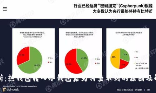 深入解析：热钱包转入冷钱包后为何查不到的原因及解决方案