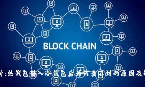 深入解析：热钱包转入冷钱包后为何查不到的原因及解决方案