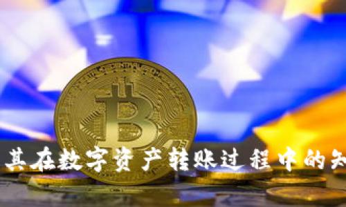 bianqiang如何将OKEx的数字资产安全地转移到TP钱包？全面指南与实用技巧/bianqiang
OKEx, TP钱包, 数字资产, 转账/guanjianci

引言
在近年来，数字货币交易迅速崛起，越来越多的人开始了解和参与数字资产的投资及交易。不同的交易所和钱包各具特色，用户在不同平台之间转移资产成为了日常操作的一部分。本篇文章将详细介绍如何将OKEx交易平台中的数字资产转移至TP钱包的过程，并提供相关技巧和注意事项，帮助用户安全高效地管理自己的数字资产。

什么是OKEx和TP钱包？
OKEx是全球知名的数字货币交易平台之一，用户在该平台上不仅可以进行比特币、以太坊等主流数字货币的交易，还支持多种数字资产的买卖与投资。作为一个功能全面的加密货币交易所，OKEx不仅提供现货交易，还支持合约交易、期权交易及其他金融衍生品。

TP钱包（TokenPocket）则是一款流行的多链数字钱包，支持多种区块链资产的存储与管理。用户可以在TP钱包中安全地存储数字货币、参与去中心化应用（DApp）及进行跨链交易等。TP钱包因其良好的用户体验和多功能性，吸引了大量用户的使用。

OKEx转TP钱包的步骤详解
将资产从OKEx转移到TP钱包的操作流程看似简单，但为确保安全和顺利完成，依然需要用户认真对待。以下是具体的操作步骤：

h4第一步：准备工作/h4
在进行转账之前，确保你已经在TP钱包创建了账户并备份了钱包信息。建议使用TP钱包的最新版本，以获得更好的安全性和功能。同时，请确保你的OKEx账户中有足够的数字资产，并准备好目标地址。

h4第二步：获取TP钱包地址/h4
打开TP钱包，选择你要接收的数字资产（例如比特币或以太坊），然后点击“接收”选项。此时，系统将显示一个地址二维码及对应的地址字符串。复制这个地址，为接下来的转账做准备。

h4第三步：登录OKEx并进行提现操作/h4
在浏览器中打开OKEx官网并登录你的账户。在账户首页找到“资产”或“资金管理”功能，选择“提现”选项。根据你之前选择的数字资产，选择相应的提现方式，并将刚刚复制的TP钱包地址粘贴到目标地址栏中。

h4第四步：填写提现信息/h4
在提现界面，根据系统提示填写相应的提现数量和其他必要信息。请务必仔细核对所填信息，确保地址正确无误。同时，可以选择适当的网络手续费类型，这会影响到账的速度和成本。

h4第五步：确认提现/h4
在确认之前，再次核对所有信息，以保证无误无误后，点击确认提现。在确认后，您可能需要进行双重验证（如短信或邮箱），以进行身份验证。完成验证后，系统将处理您的提现请求。

h4第六步：等待到账/h4
提现请求提交后，您需要等待网络确认。根据不同的数字资产，到账时间可能会有所不同。您可以在TP钱包中查看接收的资产。

转到账后的注意事项
一旦转账完成并资产入账，请务必对TP钱包中的资产进行妥善管理。定期备份钱包相关信息以及密钥，确保在遇到问题时能够及时恢复。同时，建议采取双重身份验证、冷钱包等安全措施，以防止资产丢失。

常见问题解析

h4问题一：转账失败的原因是什么？/h4
在进行数字资产转账时，可能会遇到转账失败的情况。这可能源于多种原因，包括但不限于以下几点：

ul
    listrong钱包地址错误：/strong用户在进行转账时，如果错误地输入了TP钱包的地址，资产将无法到达目标钱包，甚至导致资产的永久损失。因此，务必在转账前仔细核对地址。/li
    listrong网络拥堵：/strong在某些高峰时期，网络出现拥堵可能导致转账确认延迟或失败。用户应关注相关网络状态，选择合适的时机进行操作。/li
    listrong手续费不足：/strong转账时，如果用户选择的手续费不足，会使得交易未能顺利得到确认。确保手续费设置合理，可以有效避免这一问题。/li
    listrong安全措施影响：/strong某些时候，交易平台为了提高安全性，会对频繁的转账行为进行限制，用户可能会遭遇转账失败。/li
/ul

解决方案是：在转账前再次检查相关信息、确保手续费足够，并注意平台的转账政策及限制。

h4问题二：如何确保转账的安全性？/h4
数字货币转账的安全性是每位用户必须重视的问题。以下是一些确保转账安全的实用建议：

ul
    listrong使用官方渠道：/strong始终通过官方网站进行数字资产的转账，避免通过未经验证的第三方平台进行操作。/li
    listrong启用双重身份验证：/strong在OKEx和TP钱包中启用双重身份验证，以增强账户的安全性。即使密码被盗，黑客也无法轻易转账。/li
    listrong定期更新安全策略：/strong保持TP钱包及OKEx应用程序为最新版本，更新后的版本通常会修复已知的漏洞，提高安全性。/li
    listrong备份私钥：/strong务必保留好TP钱包的私钥以及助记词。在设备丢失或出现故障时，私钥能帮助你恢复钱包。/li
/ul

安全性是数字资产管理的重中之重，用户需要持续关注最新的安全动态和防范措施，以保障自身资产的安全。

h4问题三：转账需要多长时间才能到账？/h4
转账到账时间受多种因素的影响，包括网络状态、资产种类及交易手续费等：

ul
    listrong网络状态：/strong如果区块链网络出现拥堵，转账确认所需的时间将变得更长。特别在某些市场极为活跃的时段，网络拥堵现象更为普遍。/li
    listrong资产种类：/strong不同种类的数字货币，其区块链的确认时间也各有不同。比特币的确认时间通常在10分钟左右，而以太坊则较快，平均在数十秒到几分钟之间。/li
    listrong手续费设置：/strong用户在转账时选择的手续费会影响确认速度，一般情况下，手续费越高，转账确认的速度就越快。/li
/ul

在转账时，用户可以设定自己能够接受的确认时间，并在不同情况下做出相应的决策。同时，可以通过区块链浏览器查询交易状态，掌握进度。

总结
将OKEx的数字资产转移至TP钱包的过程虽不复杂，但需用户仔细谨慎操作以确保资产安全。希望通过本篇文章的详细介绍，能够帮助到每位用户，提升其在数字资产转账过程中的知识和技能。随着数字货币的普及和投资的增多，安全高效的资产管理将显得愈发重要，每位用户都应做好足够的准备与防范。