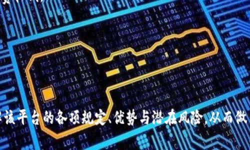 biao ti深度解析Bitfinex交易所官网：功能、优势与用户指南/biao ti  
Bitfinex, 加密货币交易所, 数字资产, 交易指南/guanjianci

一、Bitfinex交易所官网概述
Bitfinex成立于2012年，是全球知名的加密货币交易所之一。它不仅提供比特币等主要加密货币的交易，还支持众多其他数字资产的交易。Bitfinex以其高效的交易引擎和多样化的交易选项而备受欢迎，吸引了大量投资者和交易者。同时，Bitfinex官网的设计也相对友好，可以帮助用户快速上手并找到所需的信息。

二、Bitfinex交易所的主要功能
1. **多货币支持**：Bitfinex支持多种加密货币，包括比特币、以太坊、莱特币等主流币种，以及一些小众币种，用户可以利用这个平台进行广泛的投资与交易。  
2. **法币交易**：除了加密货币之间的交易，Bitfinex还提供法币交易选项，用户可以通过法币直接购买加密货币，这为新用户提供了便利。  
3. **杠杆交易**：Bitfinex允许用户使用杠杆进行交易，最高可达100倍。这种模式吸引了高风险偏好的交易者，但也意味着潜在的高风险。  
4. **安全性**：Bitfinex在安全性上投入了大量资源，用户的资产安全得到了保障，同时也提供了双重认证等安全措施。  
5. **流动性和市场深度**：作为全球最大的交易所之一，Bitfinex提供了高流动性和市场深度，使得用户的交易可以以更接近市场价格的方式执行。  
6. **用户友好的界面**：官网设计简洁、直观，用户能够轻松找到所需信息，提供了多种语言版本，以适应全球用户的需求。

三、如何注册和使用Bitfinex交易所
在使用Bitfinex进行交易之前，用户需要先完成注册。这个过程相对简单，但需要提供一些个人信息以遵循KYC（了解您的客户）规定。  
1. **注册账户**：访问Bitfinex官网，点击注册按钮，输入邮箱地址和密码，随后会收到一封确认邮件，点击链接完成注册。  
2. **实名认证**：为了确保交易的安全性，Bitfinex需要用户进行身份验证，用户需要上传身份证明文件及地址证明。  
3. **充值资金**：注册完成后，用户可以通过银行转账、电子钱包或信用卡为账户充值，注意不同的充值方式可能会有不同的费用。  
4. **选择交易对**：在充值完成后，用户可以选择自己想要交易的货币对，例如BTC/USD，ETH/BTC等。  
5. **下单交易**：用户可以根据市场情况选择市场单、限价单或止损单等不同的下单方式，一旦下单成功，用户可以在“我的订单”中查看交易状态。

四、Bitfinex交易所的优势与劣势
尽管Bitfinex是一个功能强大的交易所，但其优势和劣势仍需用户谨慎考虑。  
**优势**：  
1. **丰富的交易选项**：围绕现货交易、期货交易及借贷服务，Bitfinex为用户提供了多样化的交易选择，可以满足不同用户的需求。  
2. **高级交易工具**：Bitfinex提供专业的交易分析工具，以帮助用户做出更明智的交易决策。  
3. **用户社区**：通过Bitfinex，不仅可以进行交易，用户还可以参与社区讨论，与其他投资者分享见解和经验。  

**劣势**：  
1. **复杂性**：由于功能丰富，初学者可能在开始时感到一阵困惑，多样的选项可能导致决策困难。  
2. **安全挑战**：尽管Bitfinex在安全性上采取了众多措施，但过去仍曾遭遇过黑客攻击，用户需对自身资产的安全保持警惕。

五、可能相关的问题解析

1. Bitfinex交易所的安全性如何？
安全性是所有在线交易平台最重要的考虑因素之一。Bitfinex在过去经历了一些安全挑战，但它采取了一系列措施来保护用户资产。先前的攻击经历引领了更严格的安全措施的实施，为用户提供了更为周全的保障。  
1. **多层次的安全防护**：Bitfinex采取了多层次的安全机制，除了用户双因素验证外，还对大部分用户的资金进行了冷储存处理，减少在线资金的风险。  
2. **安全审计**：平台定期进行安全审计和压力测试，以确保系统与数据的安全。  
3. **帮助用户增强安全**：Bitfinex还提供了安全提醒，鼓励用户采用更为复杂的密码，定期更换密码等措施，以增强账户的安全性。  
总结而言，虽然Bitfinex在过去遭遇了攻击，其后续改善使得其安全性总体上高于行业标准，用户在进行交易时可以感觉相对安全。

2. 如何降低在Bitfinex交易所的风险？
在Bitfinex交易所进行交易虽然提供了丰厚的机会，但也伴随着一定的风险。降低交易风险可以通过多种方式实现：  
1. **学习市场知识**：用户应该花时间学习加密货币市场的基本知识，了解影响价格波动的主要因素。  
2. **制定交易策略**：在交易之前，用户要制定一个清晰的交易计划，确定投资目标、止损和止盈点，避免情绪化交易。  
3. **使用止损单**：利用止损单可以帮助用户在价格波动剧烈时减少损失，是一种有效的风险管理工具。  
4. **分散投资**：不要将所有资金投入到单一的数字资产中，合理分配资金可以降低投资风险。  
总的来说，成功的投资不仅依赖于平台选择，用户的交易策略、风险管理及对市场的理解同样至关重要。

3. Bitfinex的交易手续费如何？
了解交易手续费对每一位交易者都至关重要，因为这将直接影响到投资的利润空间。Bitfinex的交易手续费与很多其他平台相似，但其计算方式可能更加复杂。  
1. **手续费类型**：Bitfinex的手续费一般分为“做市商”和“吃单者”两种，不同的交易类型手续费也有所不同，通常做市商交易的手续费较低。  
2. **交易量折扣**：为鼓励大交易量，Bitfinex提供了根据过去30天的交易量计算的手续费折扣，较高的交易量会享受更低的手续费。  
3. **取款手续费**：除了交易手续费，用户在进行资金提现时也需关注取款费用，尤其是使用不同的支付方式时，会涉及不同的费用。  
监管变化和市场波动也可能导致手续费的调整，建议用户在进行交易前查看Bitfinex的最新收费政策。

总结
Bitfinex作为一个高效且多功能的加密货币交易所，其官网提供了丰富的信息和服务。用户在注册、使用及交易的过程中，应当充分了解该平台的各项规定、优势与潜在风险，从而做出明智的投资决策。同时，关注安全性、风险控制及手续费等因素，将有助于用户在加密货币投资的道路上获得成功。
