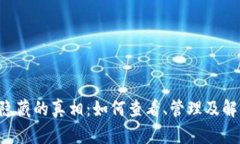 揭开T P钱包代币隐藏的真