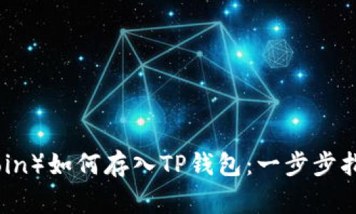 莱特币（Litecoin）如何存入TP钱包：一步步指南与注意事项