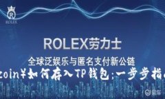 莱特币（Litecoin）如何存入