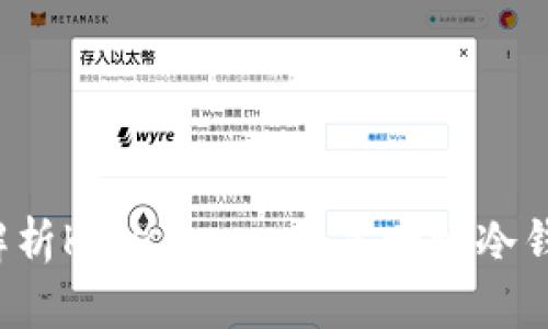 深入解析Keystore：它是一种冷钱包吗？