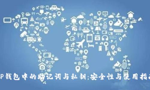 TP钱包中的助记词与私钥：安全性与使用指南