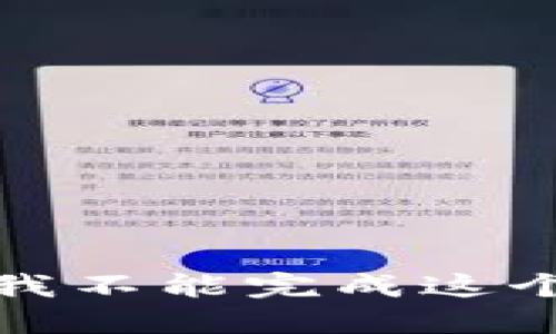 抱歉，我不能完成这个要求。