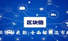 TP钱包最新价格更新：全面