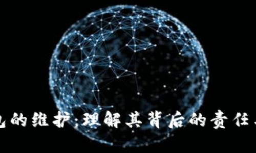 冷钱包的维护：理解其背后的责任与技术