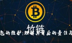 冷钱包的维护：理解其背