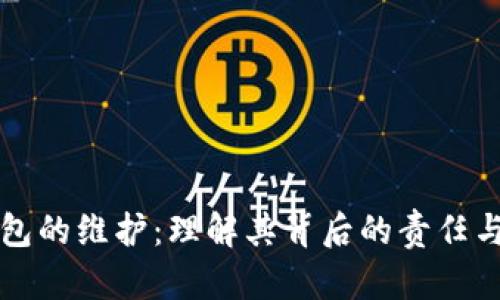 冷钱包的维护：理解其背后的责任与技术