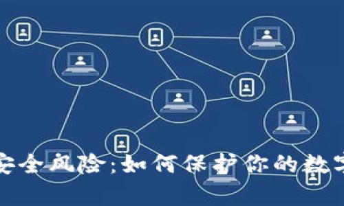  安卓冷钱包安全风险：如何保护你的数字资产不被盗？