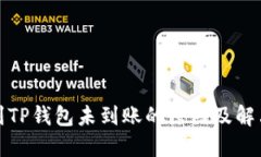 火币提币到TP钱包未到账的