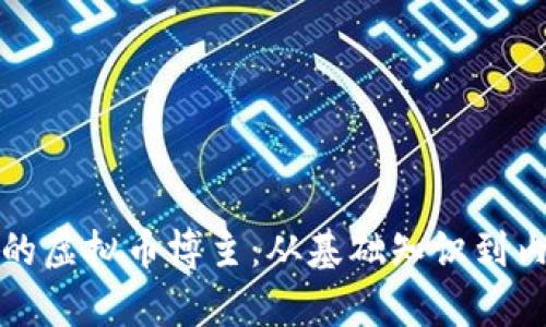 如何成为一名成功的虚拟币博主：从基础知识到内容创作的全面指南