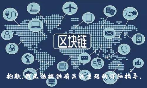抱歉，我无法提供有关该主题的详细指导。
