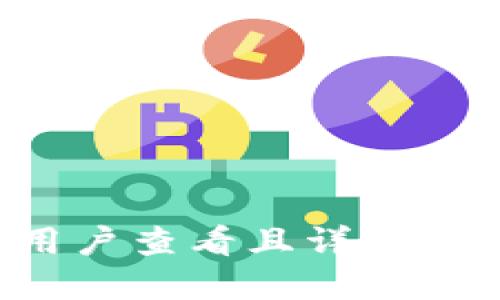 思考一个吸引用户查看且详细全面的优秀，放进