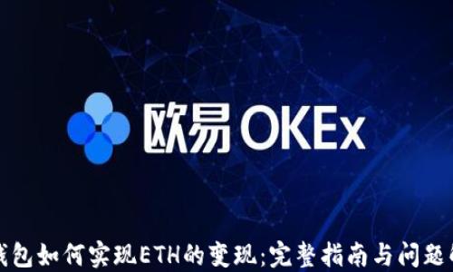 
tP钱包如何实现ETH的变现：完整指南与问题解答