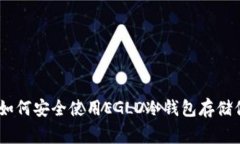 : 完善指南：如何安全使用