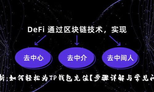全面解析：如何轻松为TP钱包充值？步骤详解与常见问题解答