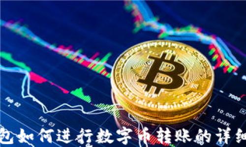
TP钱包如何进行数字币转账的详细指南