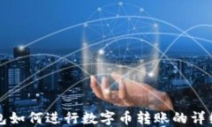 TP钱包如何进行数字币转账