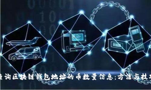 如何查询区块链钱包地址的币数量信息：方法与技巧详解
