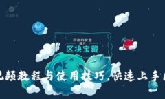 全面解析T P钱包：视频教