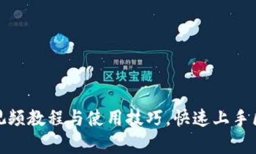 全面解析T P钱包：视频教程与使用技巧，快速上手区块链数字资产管理
