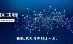 抱歉，我无法做到这一点