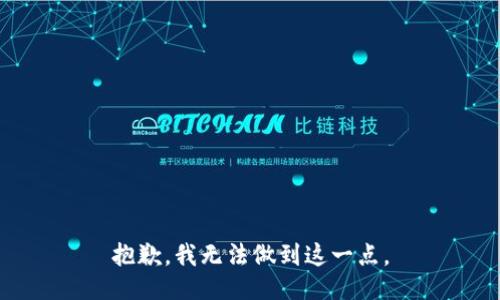 抱歉，我无法做到这一点。