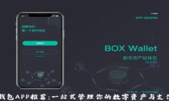 智能钱包APP推荐：一站式