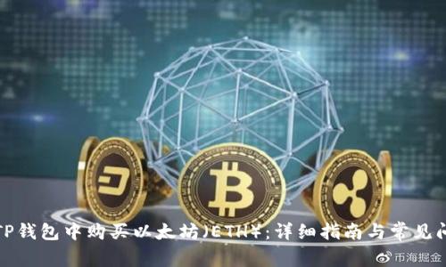 如何在TP钱包中购买以太坊（ETH）：详细指南与常见问题解答