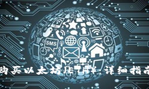 如何在TP钱包中购买以太坊（ETH）：详细指南与常见问题解答